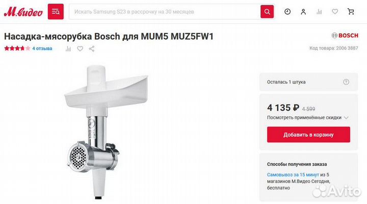 Насадка мясорубка комбайна Bosch