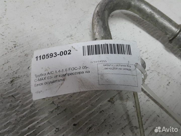 Трубка кондиционера Ford Focus