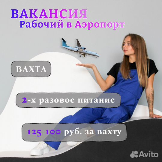 Рабочий в аэропорт. Вахта в Москве. Без опыта