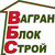 ВагранБлокСтрой