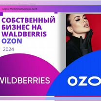 Бизнес wildberries