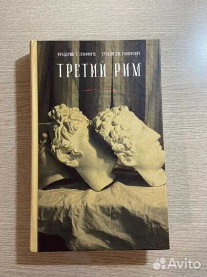 Книга «Третий Рим»