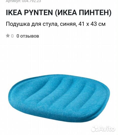 Подушки для стула pynten IKEA, 2 шт
