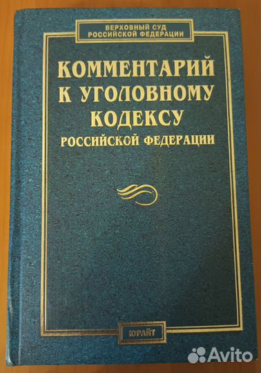 Комментарий к Уголовному кодексу РФ