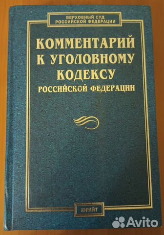 Комментарий к Уголовному кодексу РФ