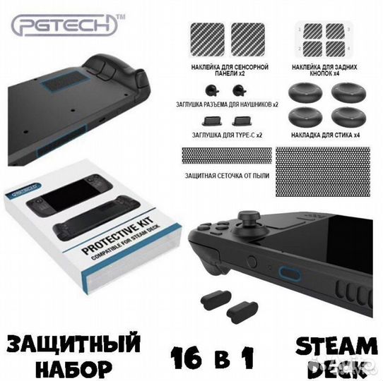 Steam Deck Protective Kit и Защитное стекло