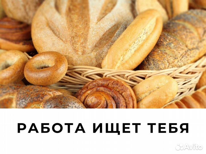 Фасовщик в пекарню около дома