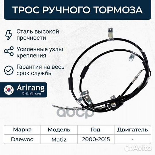 Трос ручного тормоза ARG13-1045 Arirang