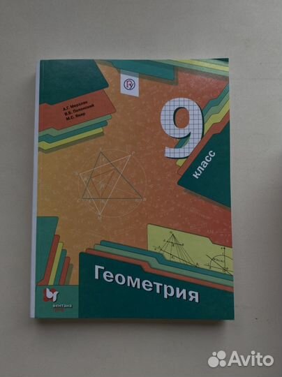 Учебник по геометрии, 9 класс, мерзляк