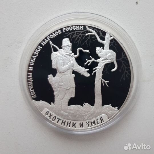 3р Охотник и Змея, серебро 31,1гр