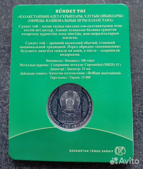 Казахстан 100 тенге 2020 года. Обряды. Сундет той