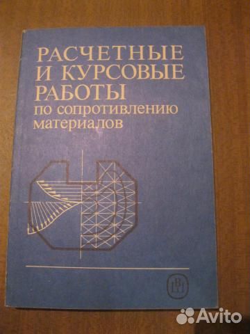план дипломной работы технической специальности. курсовые расчетные работы. исходные данные к курсовой работе. сопротивление материалов книга. курсовые расчетные работы.