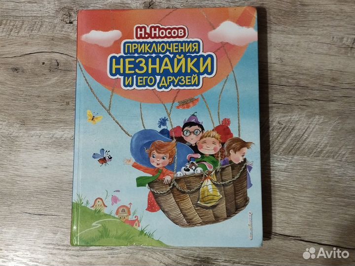 Носов. Приключения Незнайки и его друзей