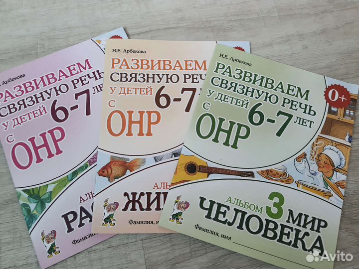 Арбекова Развиваем связную речь у детей 6-7