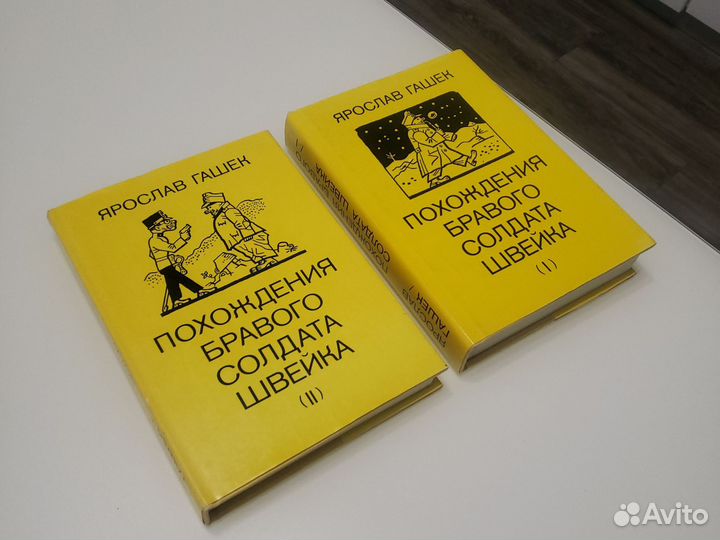 Похождения бравого солдата Швейка в 2-х томах