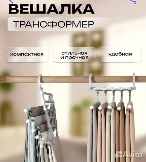 Вешалка трансформер для брюк, шарфов, полотенец