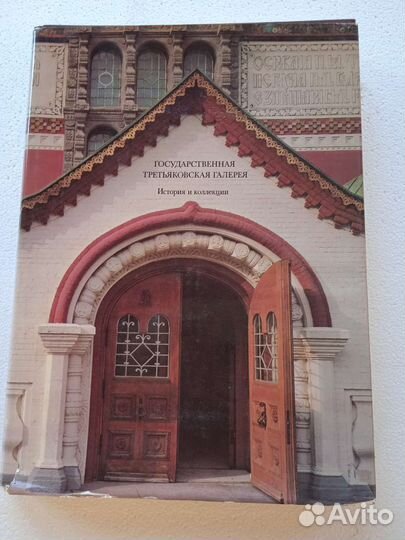 Государственная Третьяковская галерея