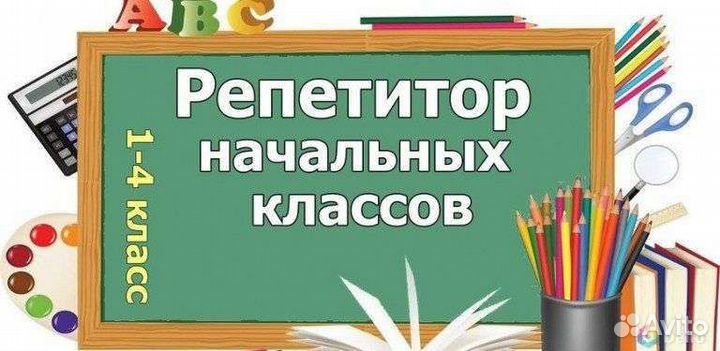 Репетитор начальных классов