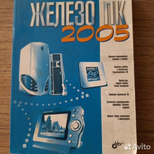 Книга Железо пк 2005