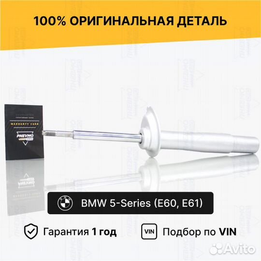 Амортизатор для BMW 5 серия E60/E61 рест передний