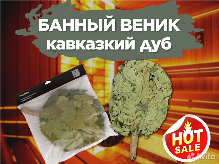 Веник для бани кавказкий дуб Woodson
