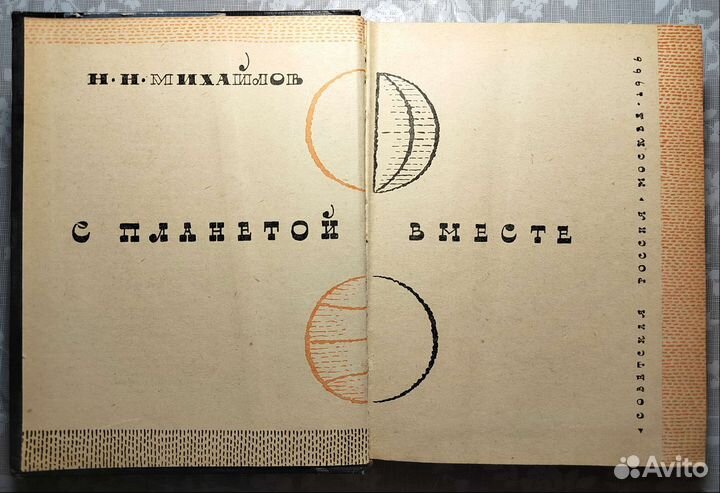 Н.Н.Михайлов. С планетой вместе