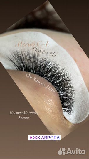 Наращивание ресниц