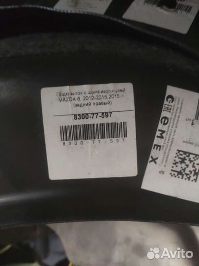 Шумоизоляция - Подкрылки мазда 6 комплект