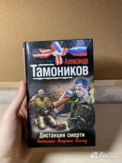 Военные романы А. Тамоникова