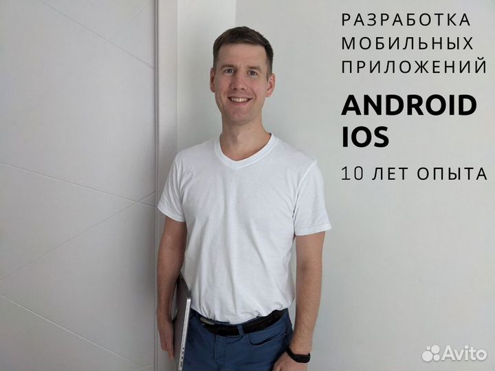 Разработка мобильных приложений ios android