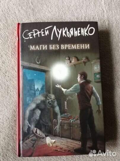 Маги без времени. Сергей Лукьяненко