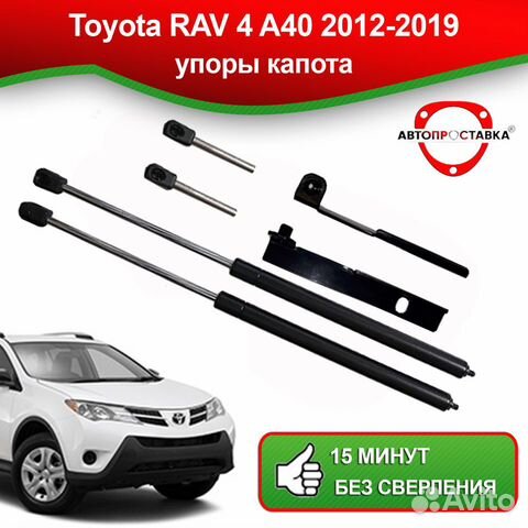 Упоры капота Toyota Rav 4 A40 2012-2019