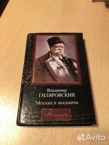 В. Гиляровский 