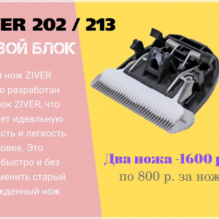 Ножевой блок для машинок ziver-202 / 213