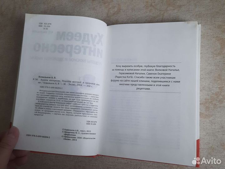 Худеем интересно Ковальков