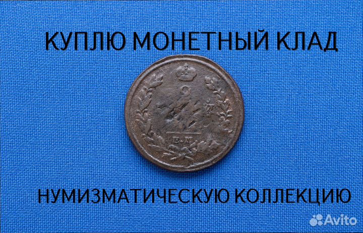 Продаю монету 2 копейки 1816 г. d-30,15 m-13,005