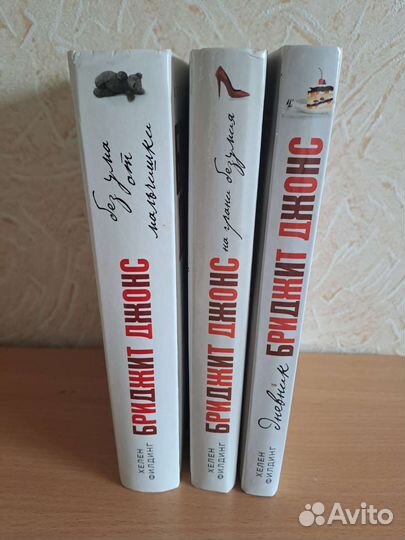 Книги дневник Бриджит Джонс 3 части