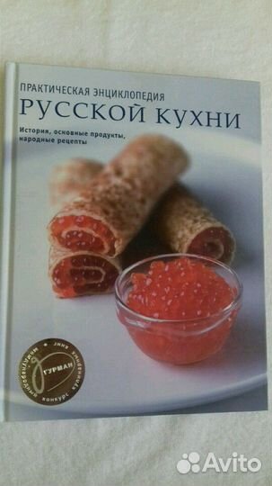 Практическая энциклопедия Русской кухни