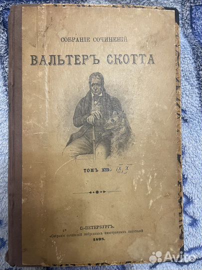 Вальтер Скотт собрание сочинений 9 том