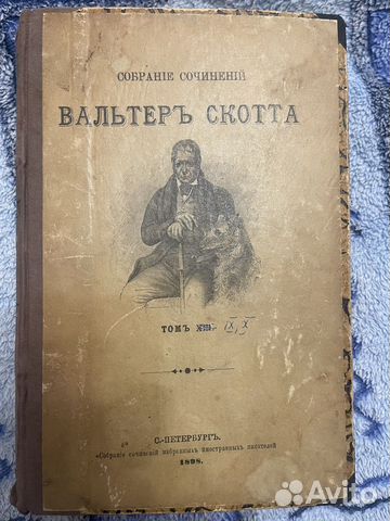Вальтер Скотт собрание сочинений 9 том