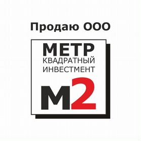 Продам ООО / свое / без оборота / 1,5 года