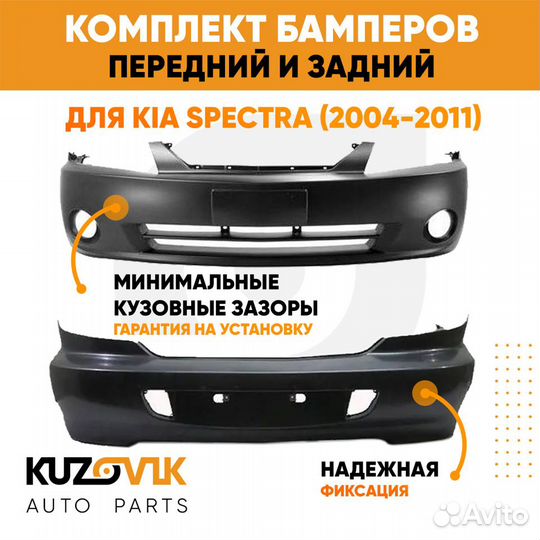 Бампера комплект передний и задний Kia Spectra