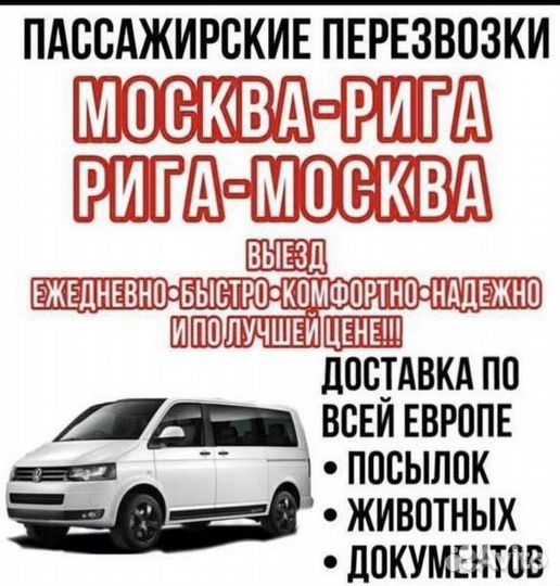 Трансфер Москва - Рига