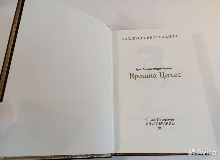 Гофман. Крошка Цахес. Ид Собрание. Тираж 100