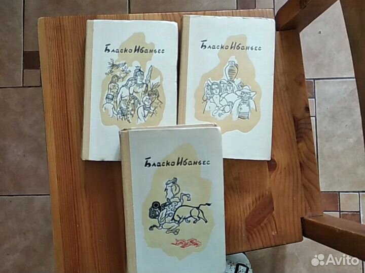 Бласко Ибаньес 3 тома