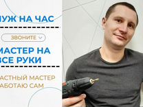 Муж на час / Мастер на час. Работы любой сложности