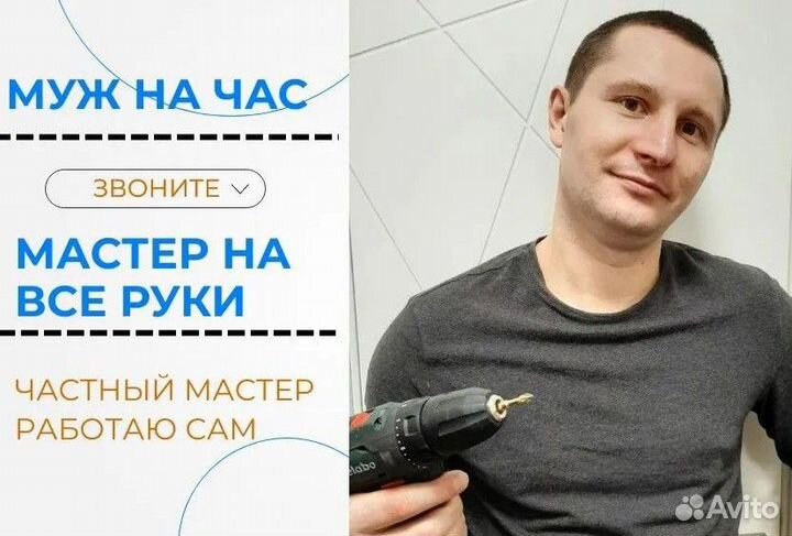 Муж на час / Мастер на час. Работы любой сложности