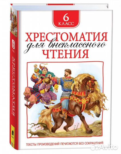 Хрестоматия 5-6 класс