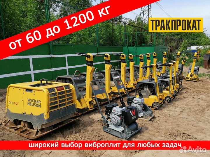 Аренда виброплиты 500 кг Wacker Neuson