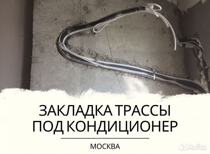 Монтаж трасса под кондиционер